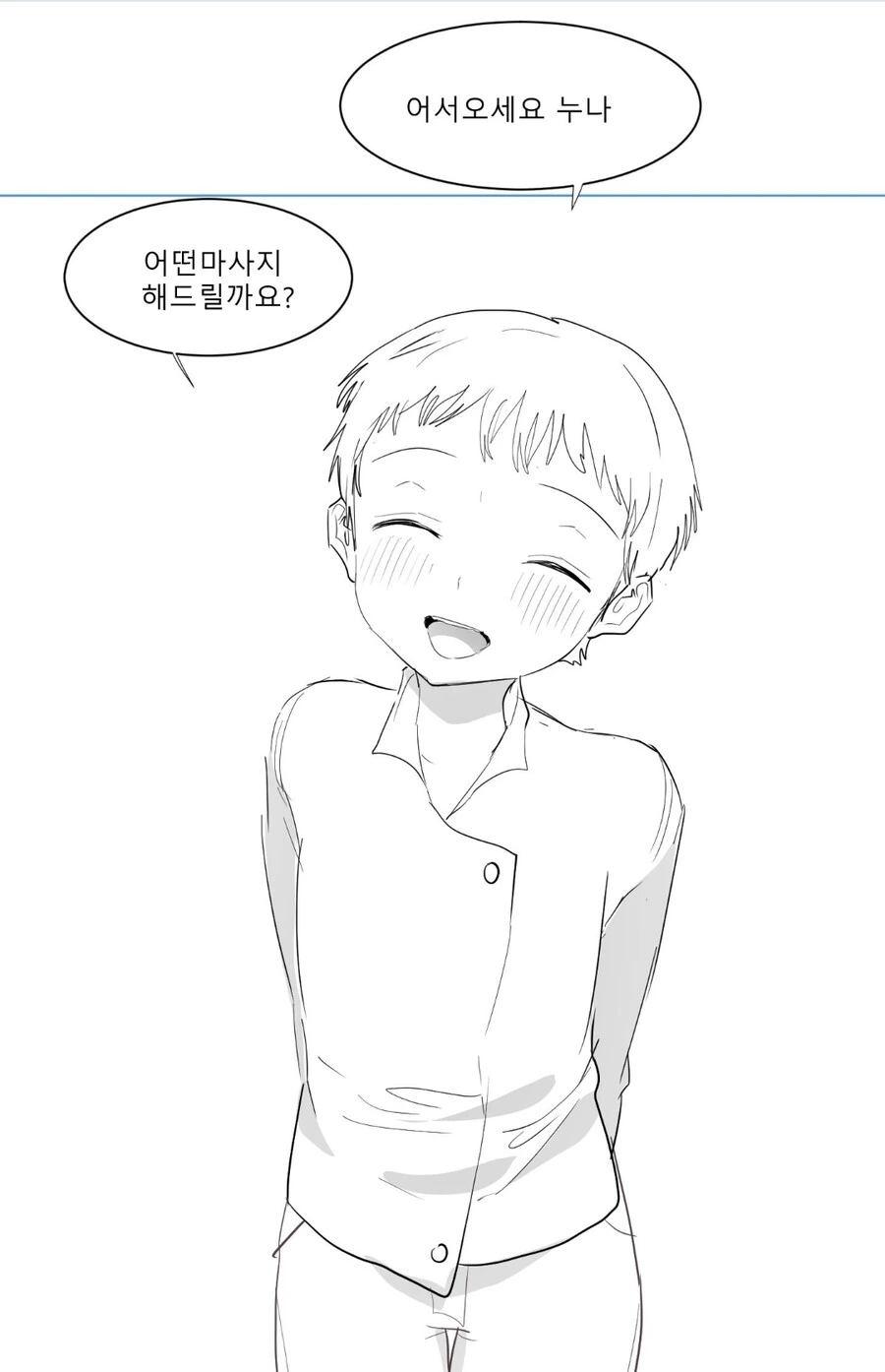 단백질 마사지 받는 만화 - 이미지 7