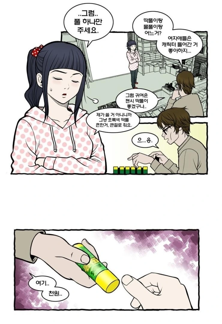 딱풀을 사는 만화
