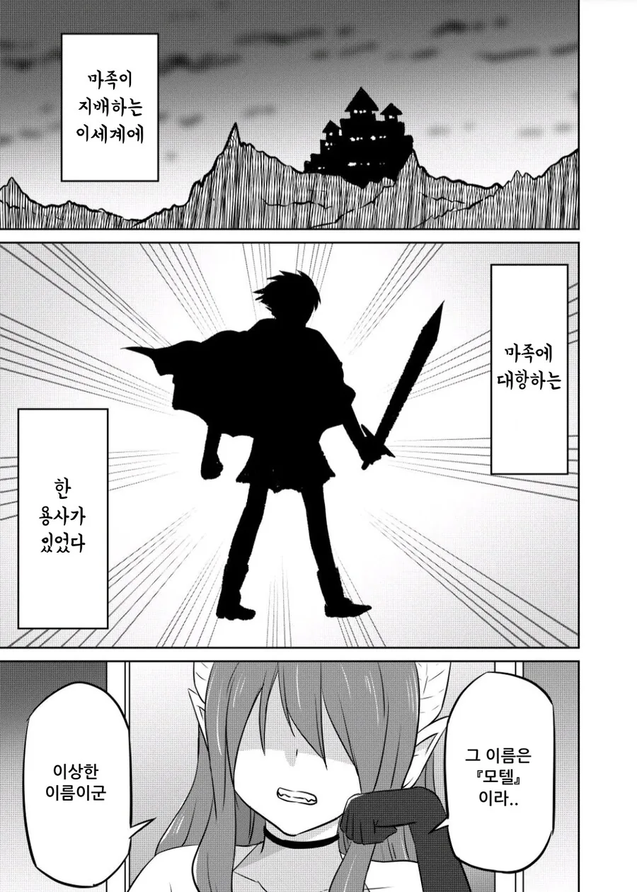 어떻게 용사이름이 모텔인 manhwa