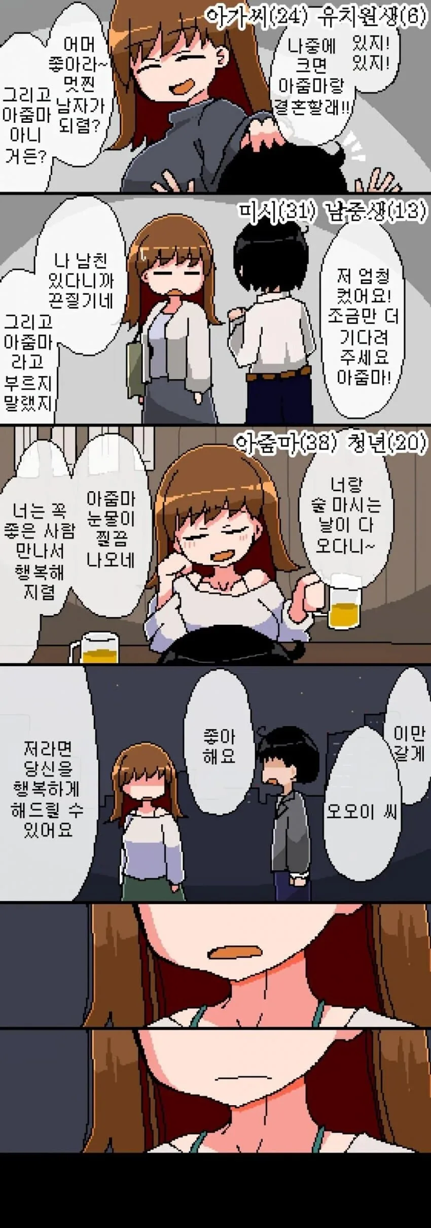 18살 차이나는 아줌마한테 고백하기