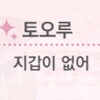 @) 마도카 생일 챙기는 녹칠.manhwa - 이미지 3