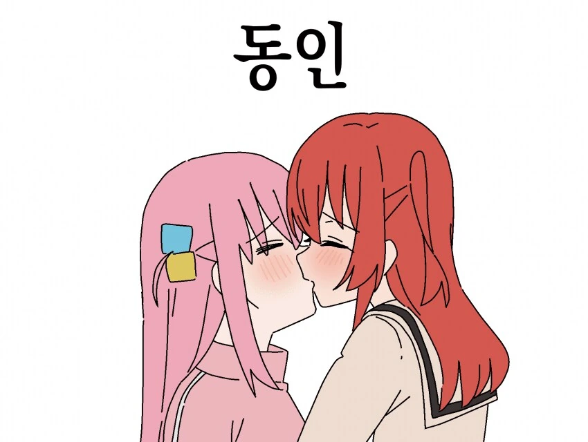 봇치] 원작과 동인의 차이점.manga - 이미지 2