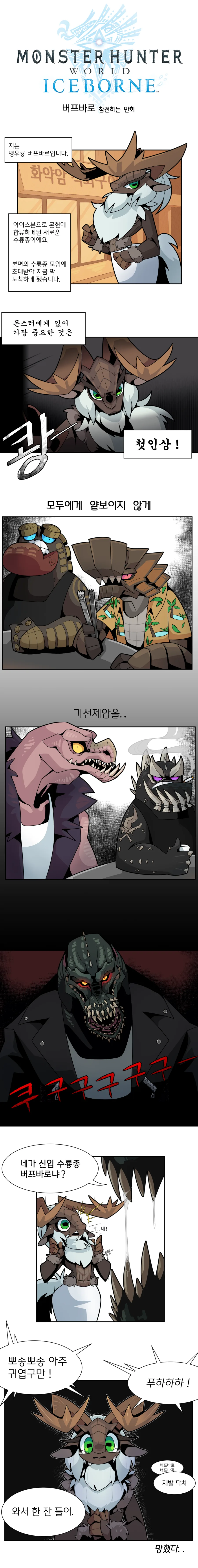 펌, 몬헌) 버프바로 수룡종 모임 나가는 만화