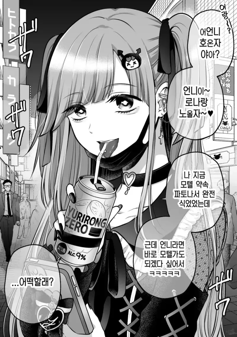 길거리에서 만난 지뢰계 여자애와 노는 Manhwa.