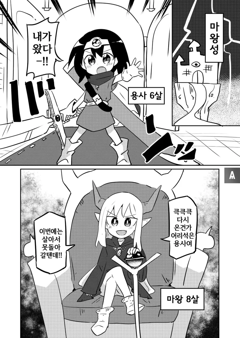 이젠 흔해빠진 용사 vs 마왕.Manga