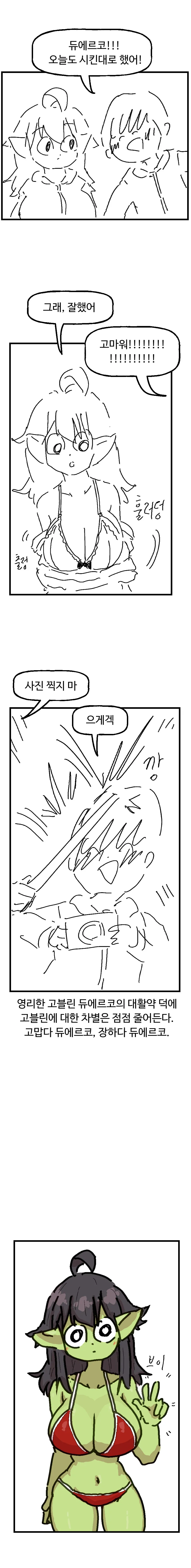 ㅎㅂ) 돌연변이 천재 고블린 소녀 듀에르코 만화 - 이미지 3