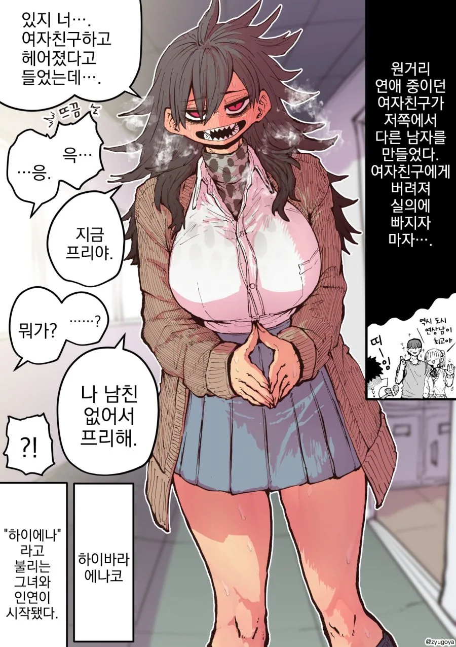 하이에나 같은 여성과 연애를 시작하는 만화