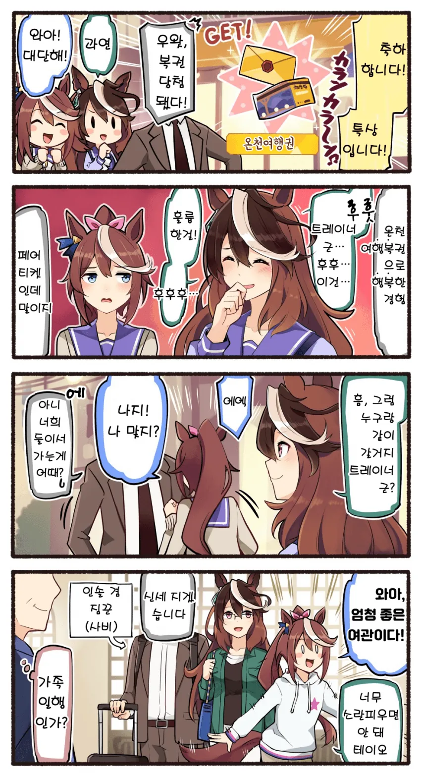 [말딸] 테이오네 온천여행 총집편.manhwa