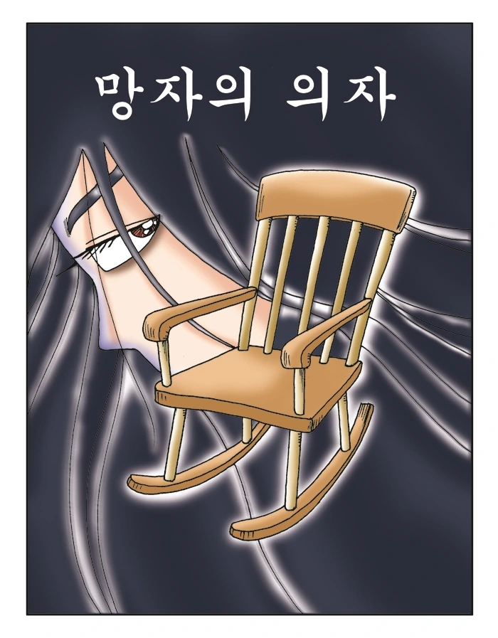 망자의 의자 만화 (무서운게 딱 좋아 작가 만화)
