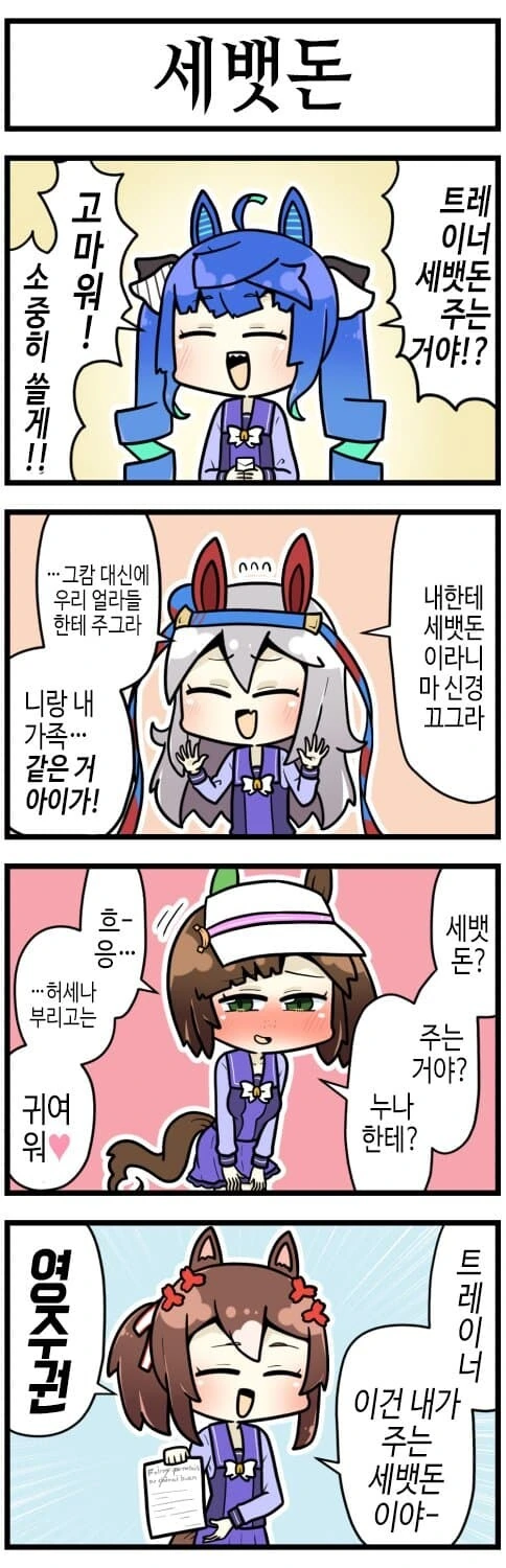 말딸)세뱃돈 주는 만화