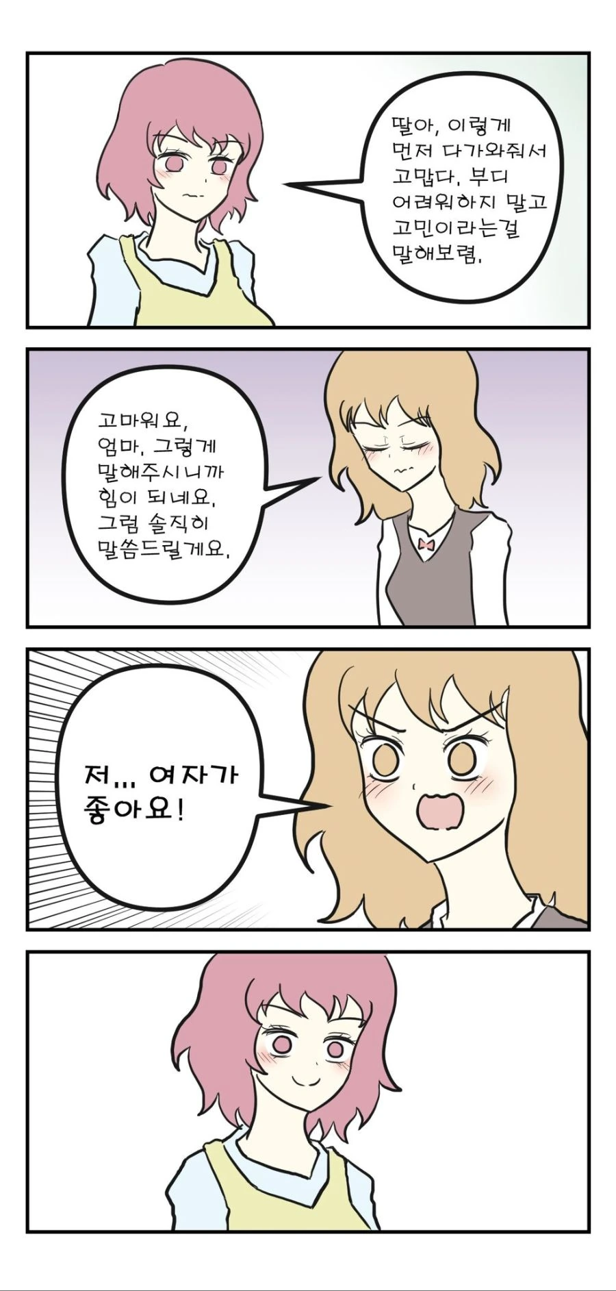 딸이 레즈비언 커밍아웃하는 manhwa
