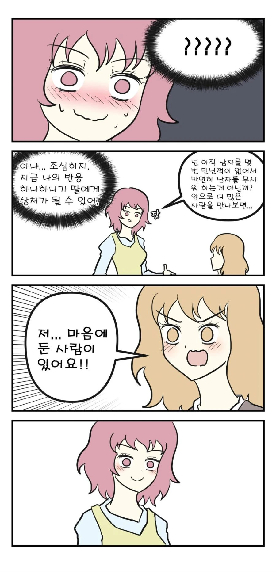 딸이 레즈비언 커밍아웃하는 manhwa - 이미지 2