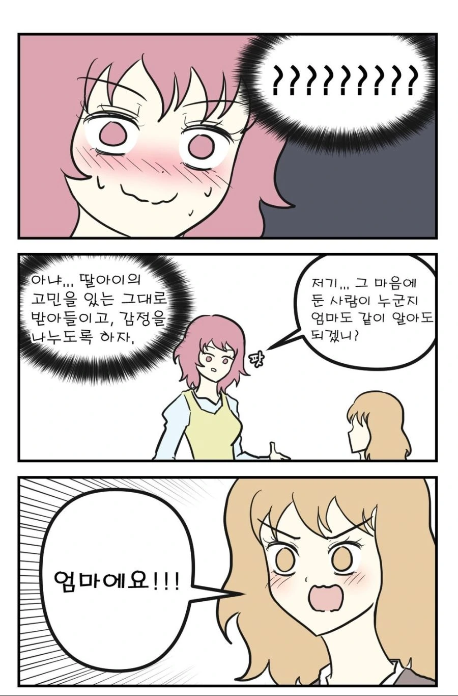 딸이 레즈비언 커밍아웃하는 manhwa - 이미지 3