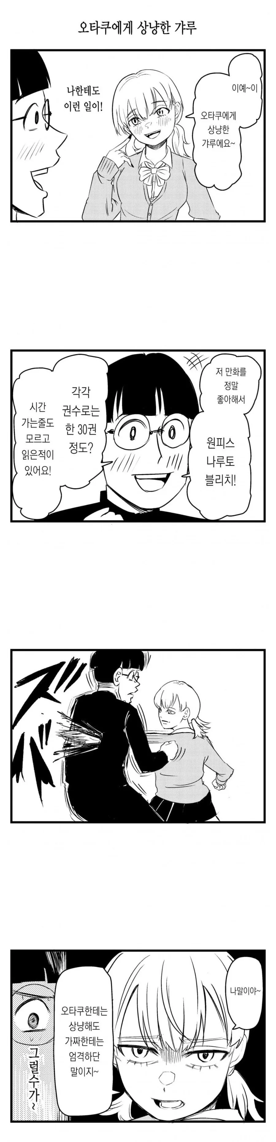 오타쿠한테 상냥한 갸루.manhwa