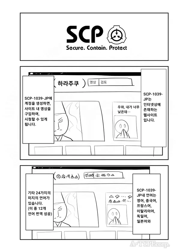 오타쿠 수치사시키는 scp재단 만화.manhwa
