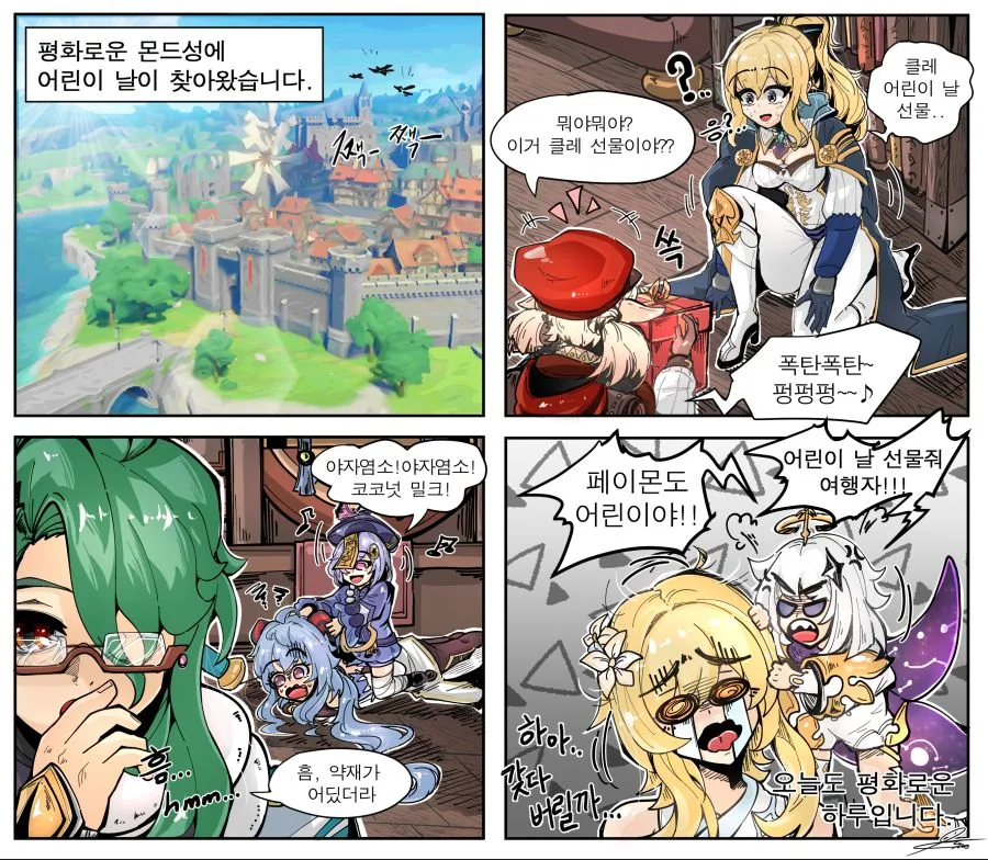 원신) 몬드의 어린이날.manga