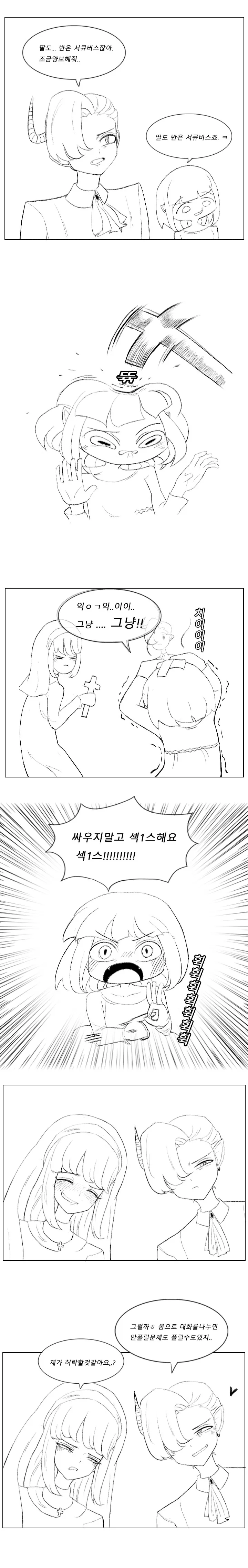 서큐버스 딸을둔 수녀의 고민 만화.manhwa - 이미지 5