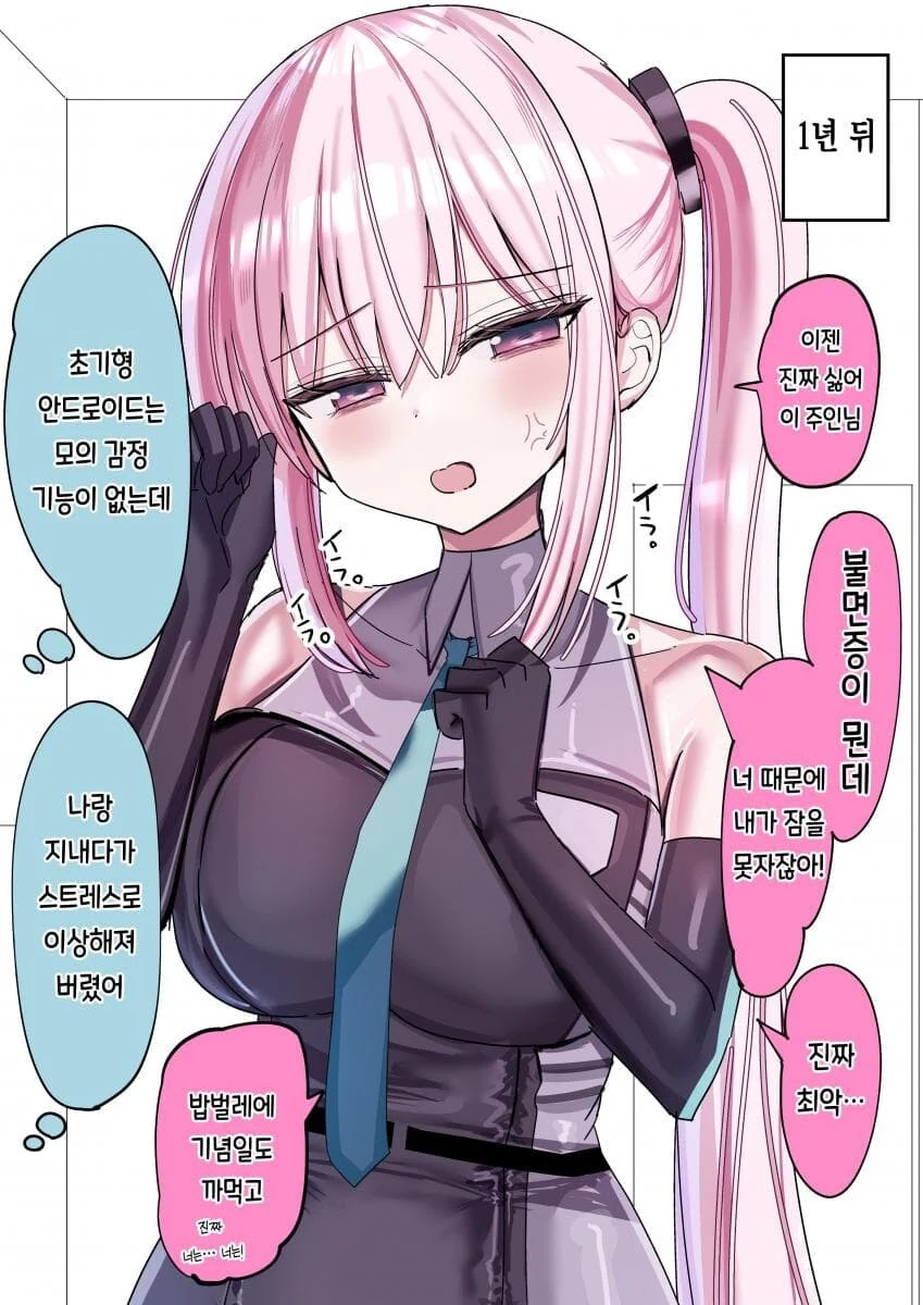 갈수록 감정이 싹트는 안드로이드.manhwa - 이미지 2