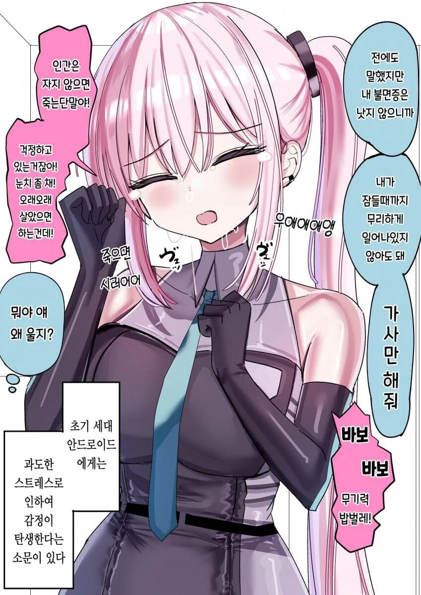 갈수록 감정이 싹트는 안드로이드.manhwa - 이미지 3