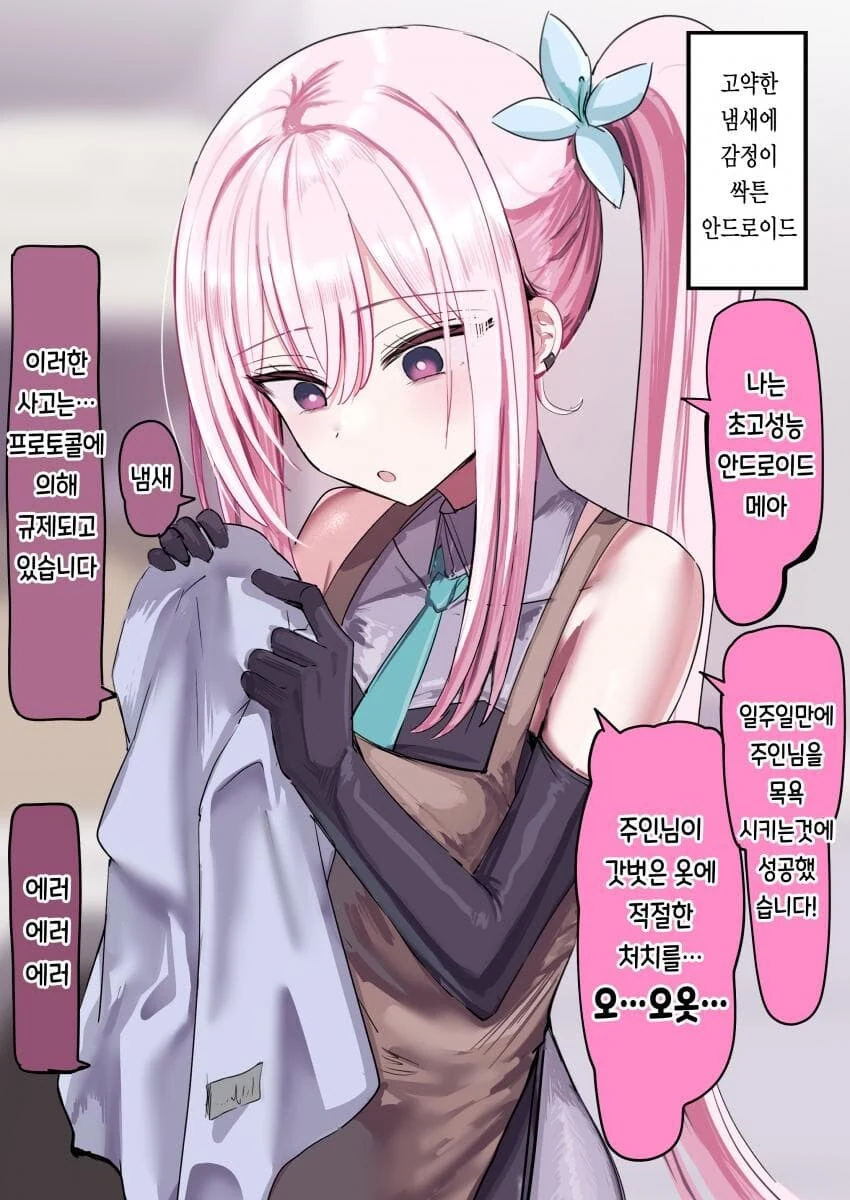 갈수록 감정이 싹트는 안드로이드.manhwa - 이미지 4