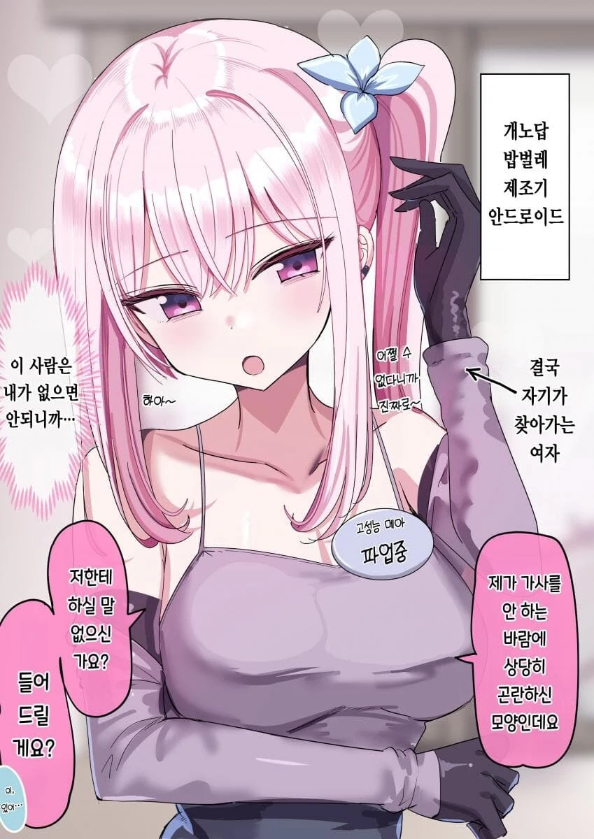 갈수록 감정이 싹트는 안드로이드.manhwa - 이미지 12