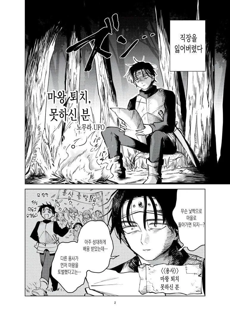 마왕 퇴치, 못하신 분 manhwa - 이미지 2