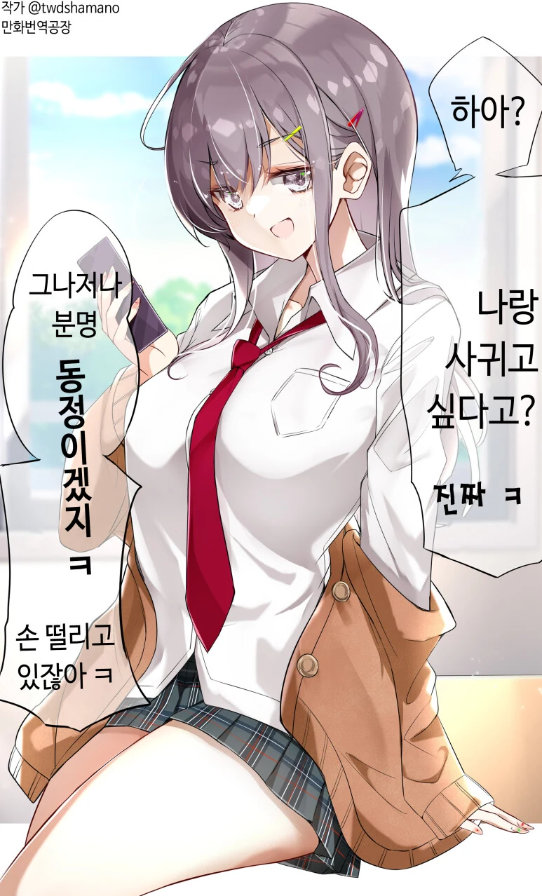 경험이 많은 척하지만 사실은 순진한 동급생 갸루 만화.Manhwa