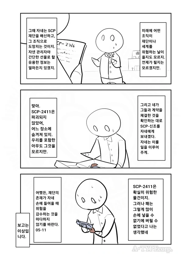 퍼옴) SCP-2411 -내무- 만화.manwha - 이미지 4