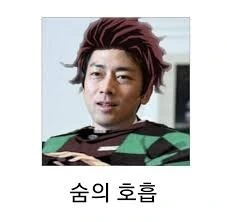 귀멸) " 숨의 호흡 "