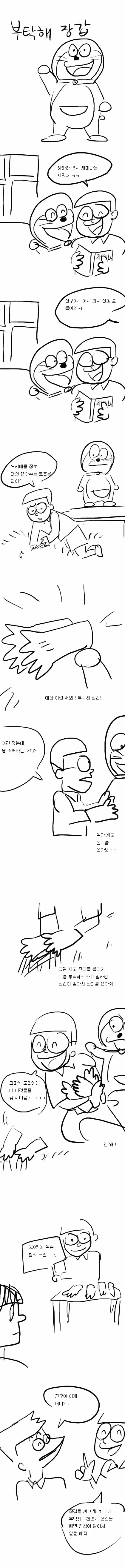 도라에몽) 장갑끼고 ㄸ치다 고자된 비실이 만화.manhwa