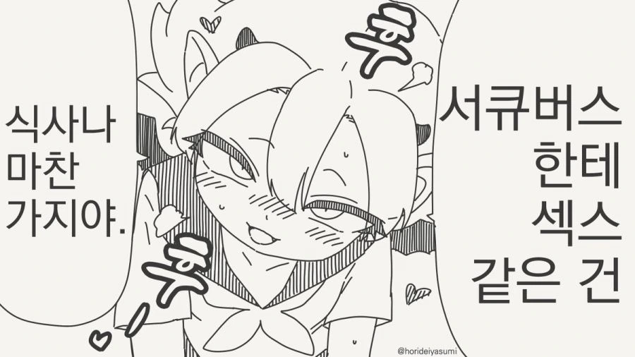 서큐버스와 밥먹는 만화.manhwa