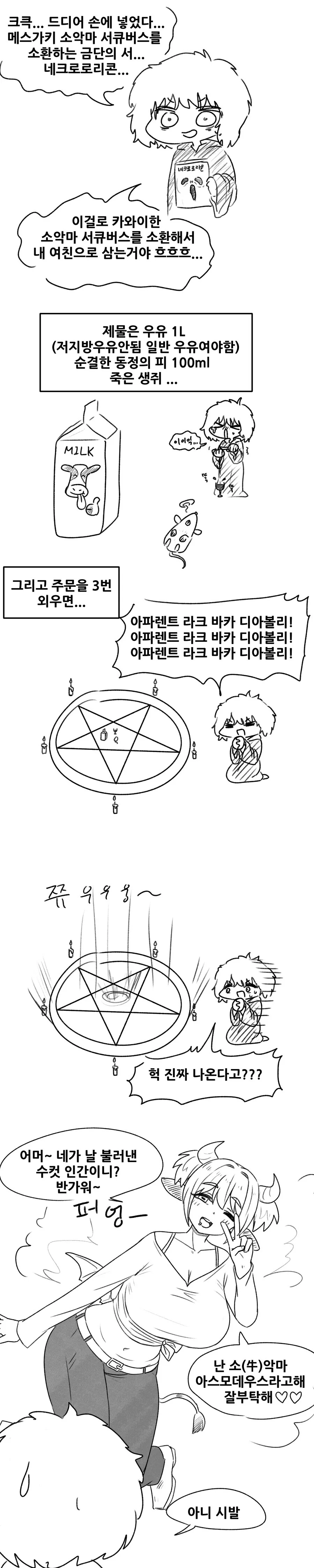 ㅎㅂ)ㅁㅅㄱㅋ 소악마 서큐버스를 소환해서 마음대로 하는 manga - 이미지 2