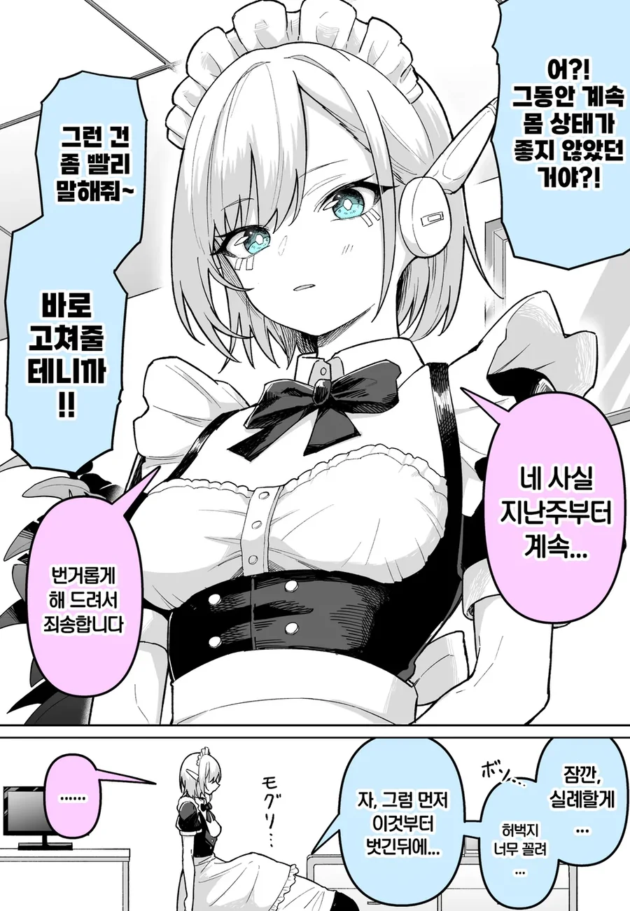메이드로봇 점검하는 만화