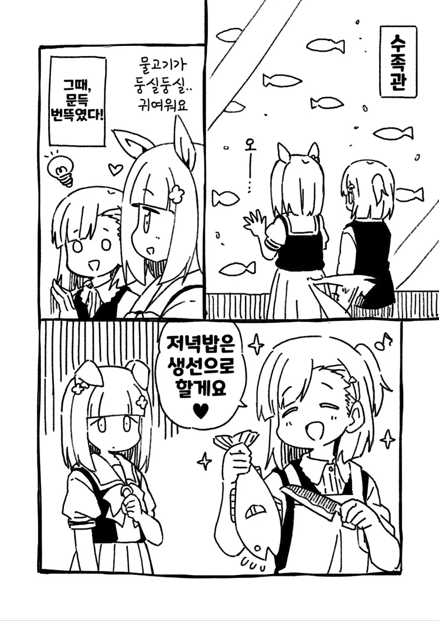 말딸)(핫산) 키류인씨와 수족관에 간 해피미크.manhwa