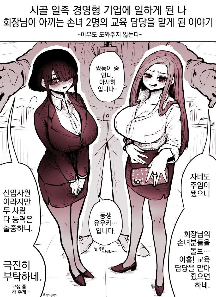 시골 ㅈ소에서 회장 손녀의 교육 담당이 되는 만화