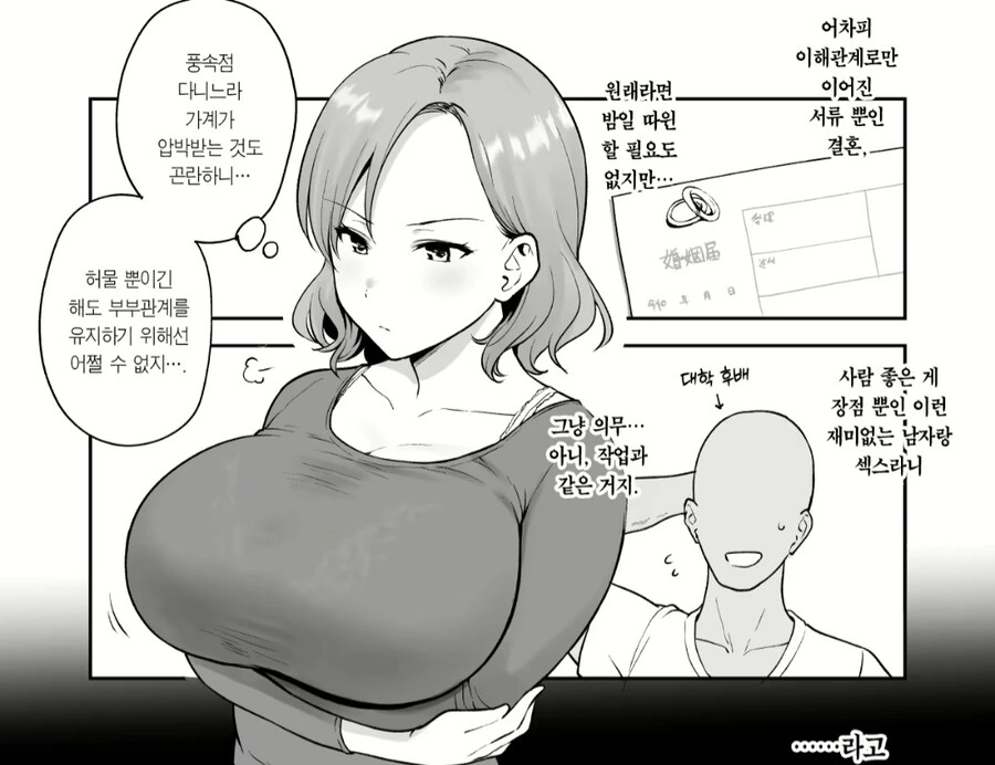 좋아하지도 않은 남자랑 결혼하고 의무ㅇㅅ 하는 만화. - 이미지 2