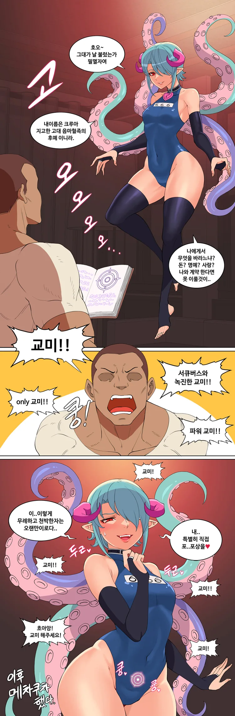 서큐버스 부르는 만화 - 이미지 2