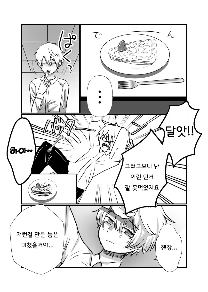 ㄴ0코미미 미소년 케이크를 먹는 만화 - 이미지 9
