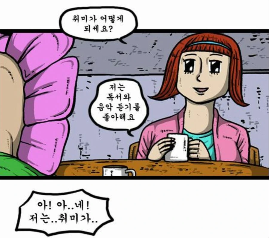 금연중에 소개팅 나가는 만화