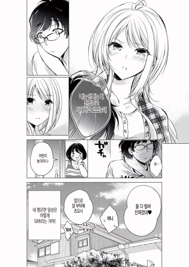 소꿉친구가 홈스테이를 오는.manhwa - 이미지 7