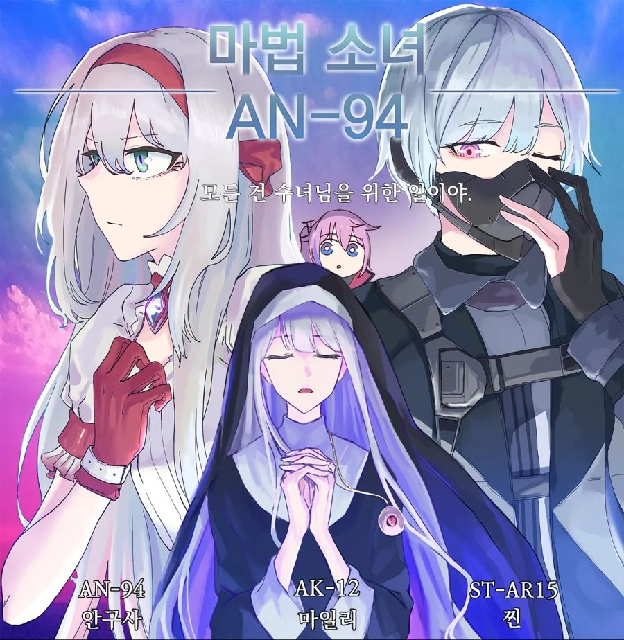[소전 만화]마법소녀 안구사!