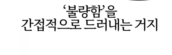 착한일진 스타일로 여자애를 꼬시는 법.manhwa - 이미지 8