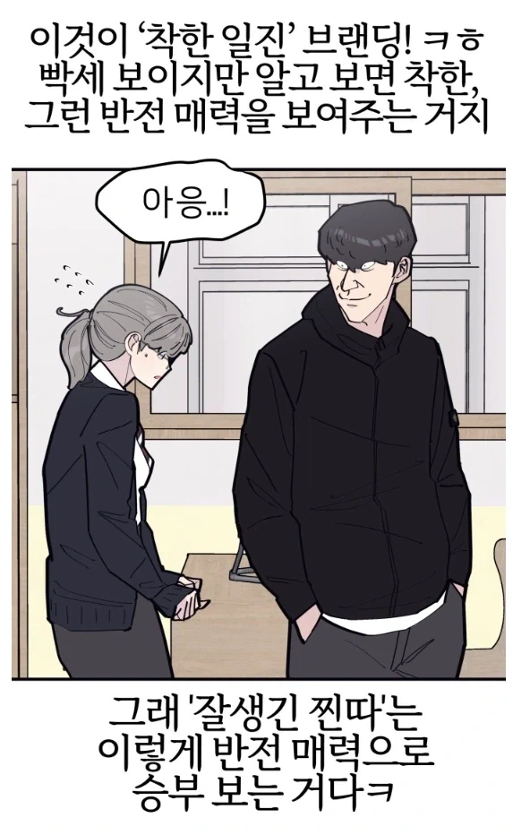 착한일진 스타일로 여자애를 꼬시는 법.manhwa - 이미지 11