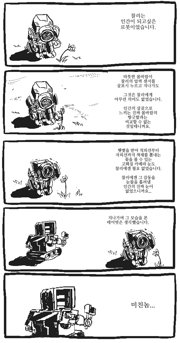 인간이 되고 싶은 로봇.manhwa