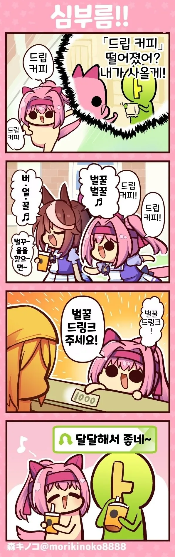 [말딸] 우라라의 심부름.manhwa