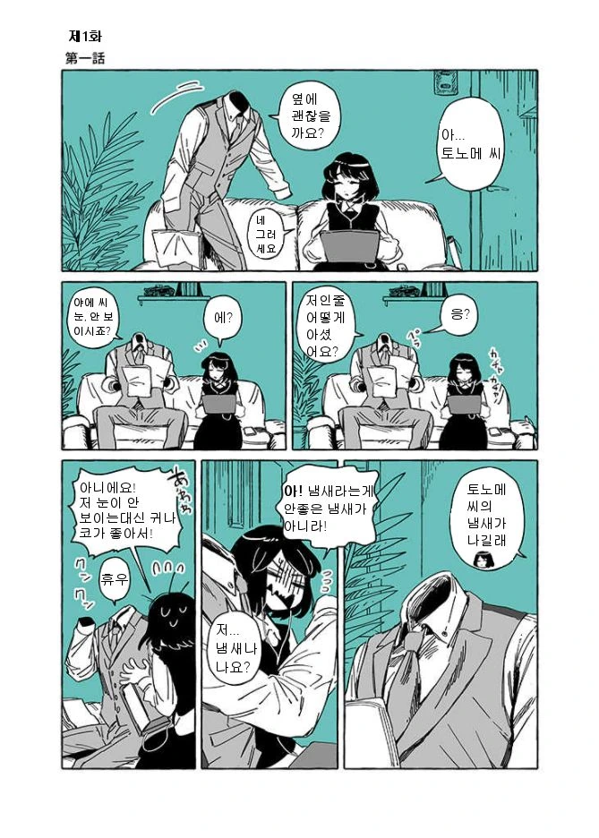 투명인간과 맹인여자가 부부가 되는.manhwa