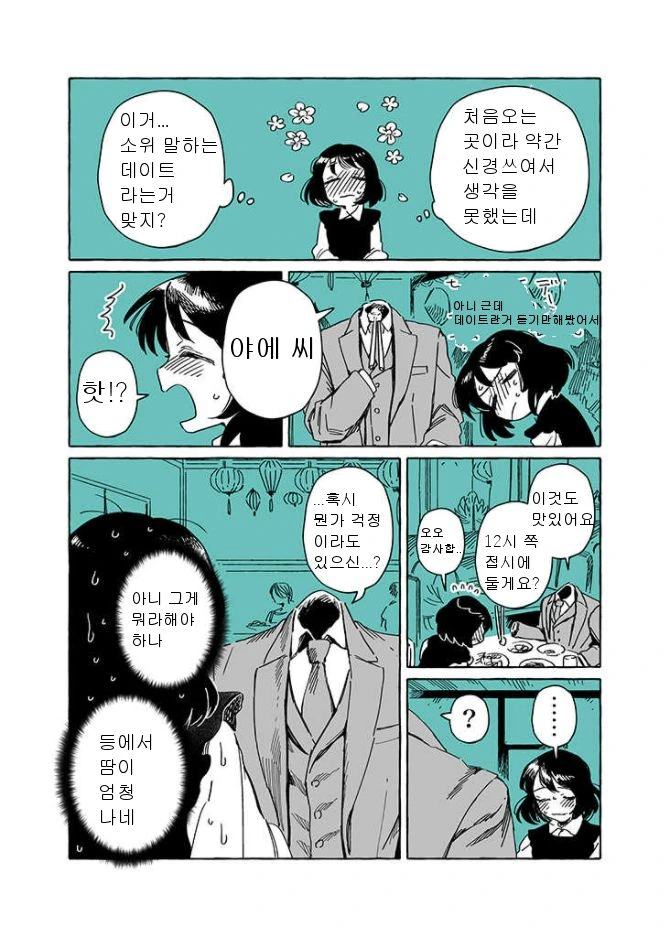 투명인간과 맹인여자가 부부가 되는.manhwa - 이미지 10