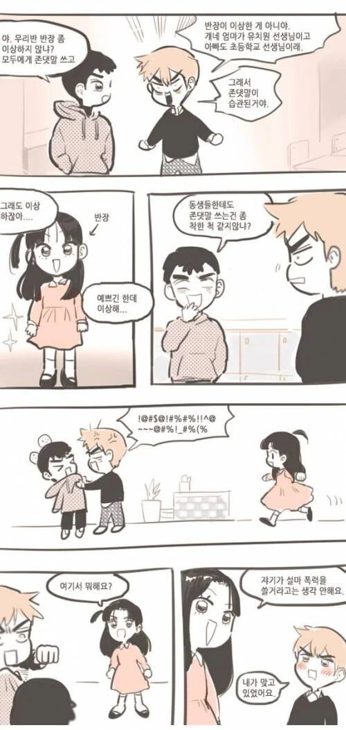 존댓말 쓰는 초등학생 만화