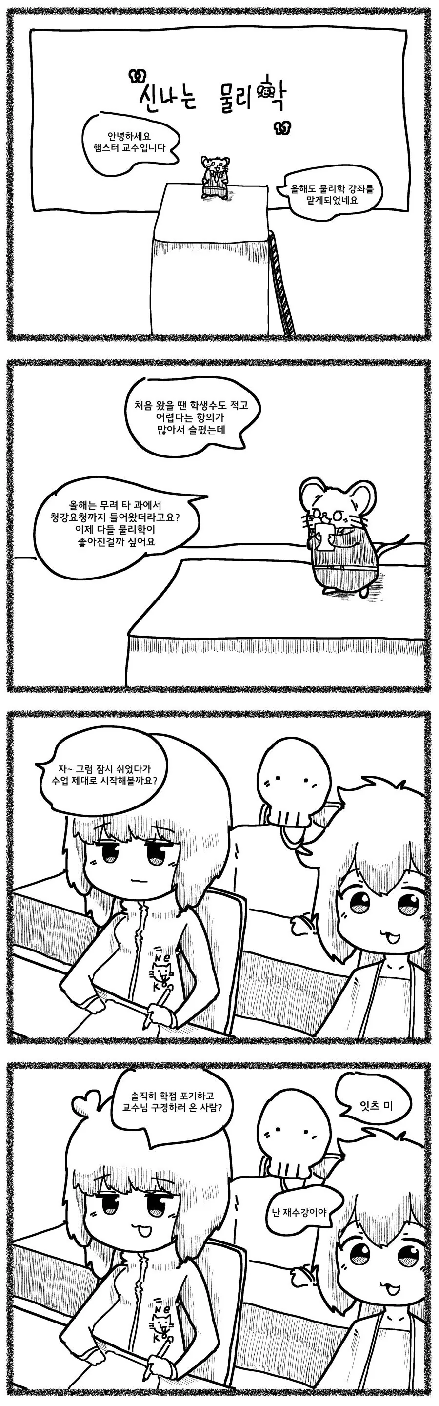 교수님이 햄스터인 만화.manwha
