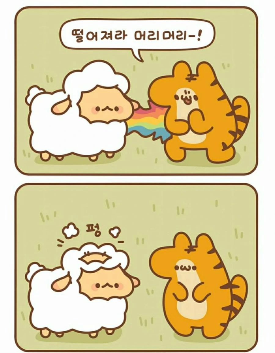인성 개썪은 호랑이 만화 - 이미지 2